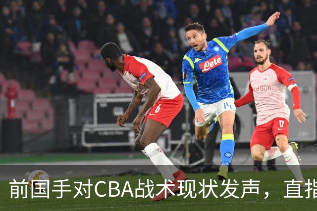 前国手对CBA战术现状发声，直指各队战术疲软
