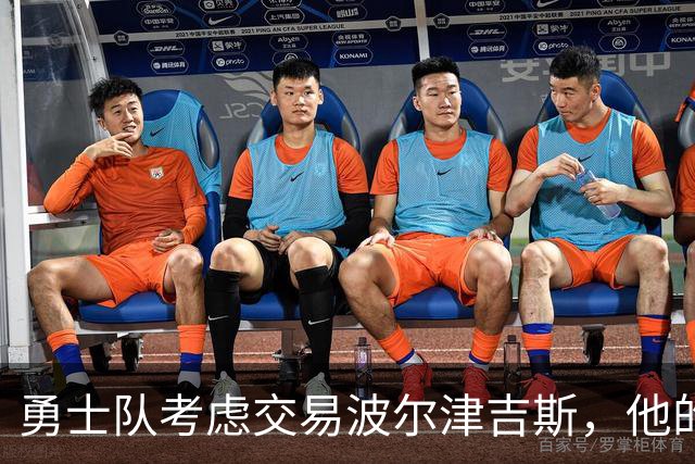 勇士队考虑交易波尔津吉斯，他的职业生涯充满不确定性