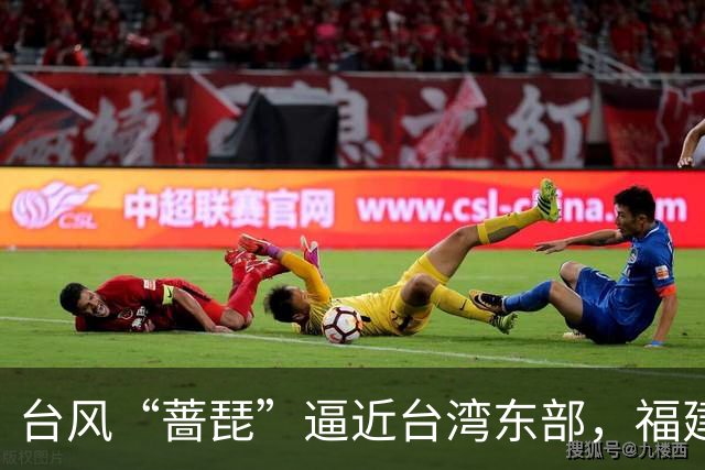 台风“蔷琵”逼近台湾东部，福建、浙江等地或有强降雨