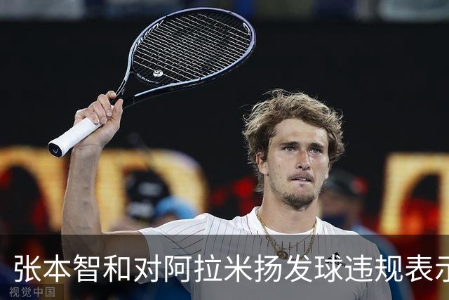 张本智和对阿拉米扬发球违规表示不满：应更严格执行比赛规则