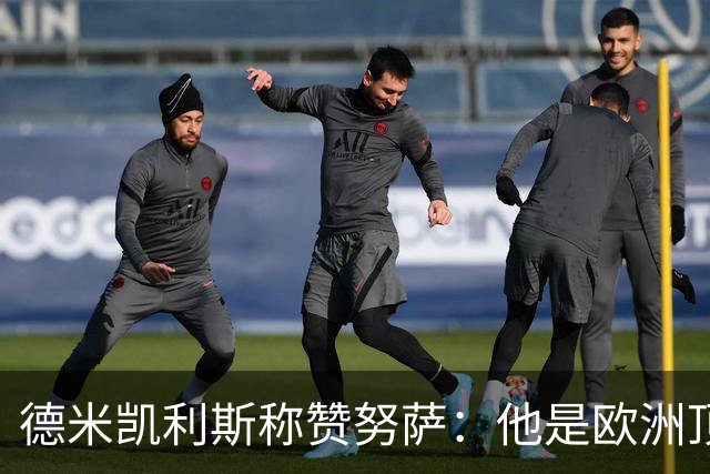 德米凯利斯称赞努萨：他是欧洲顶尖边锋之一