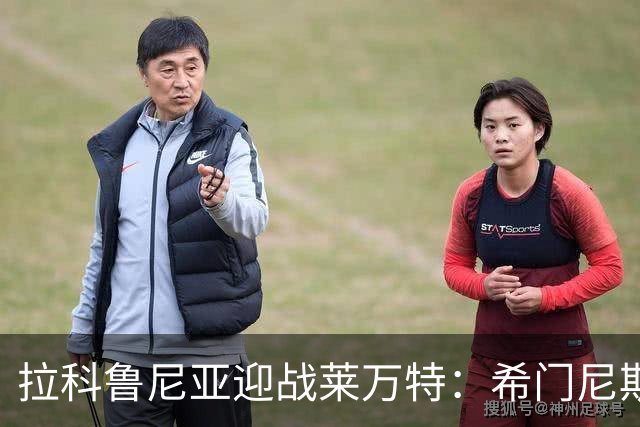 拉科鲁尼亚迎战莱万特：希门尼斯与马里奥-索里亚诺领衔出阵