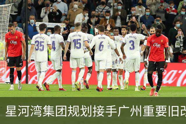 星河湾集团规划接手广州重要旧改项目，涉及投资96亿元