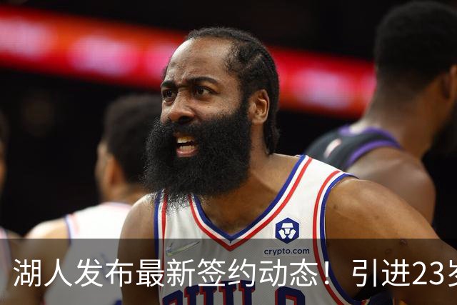 湖人发布最新签约动态！引进23岁前火箭球员并裁掉一员